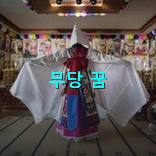 무당이-신당에서-궂을하는-모습