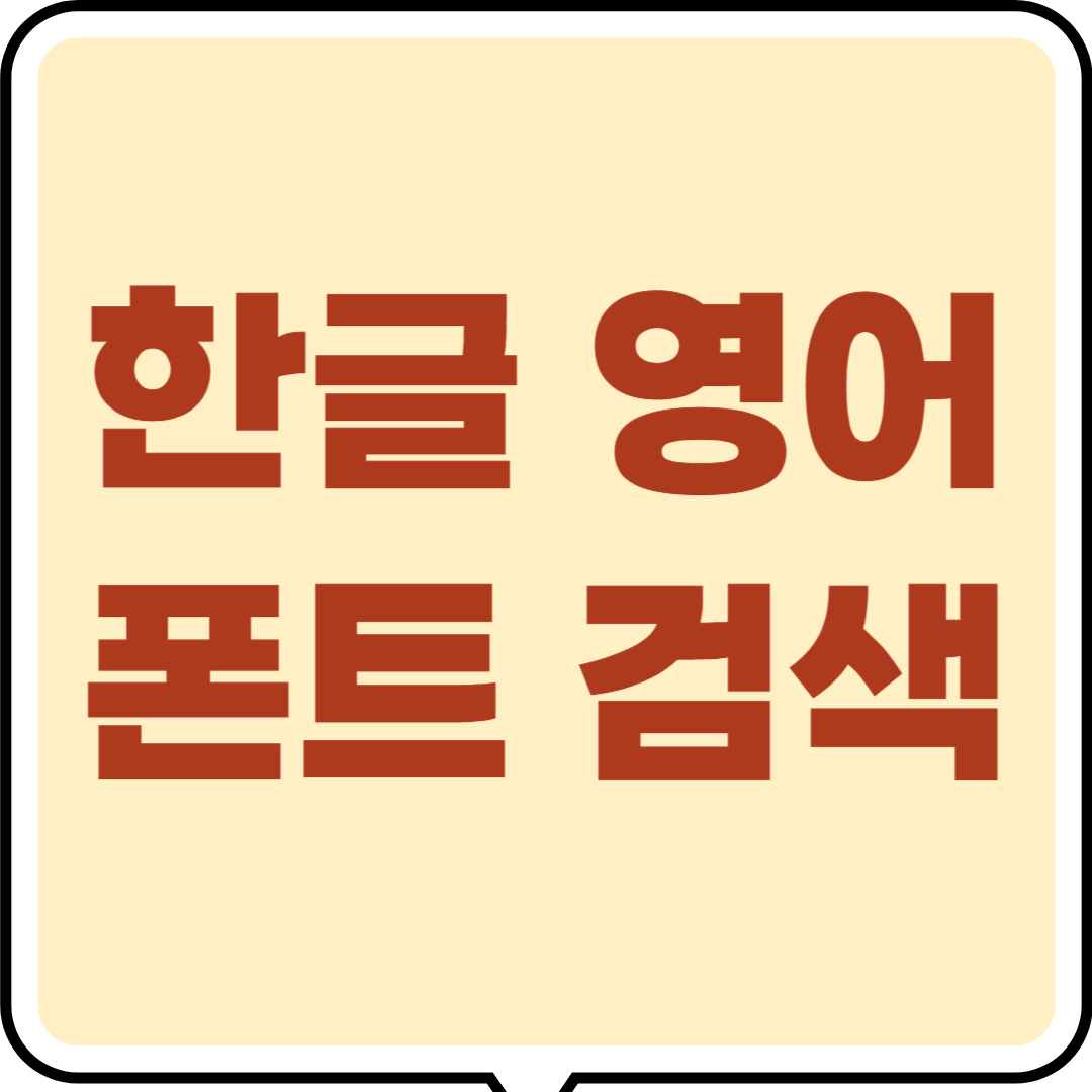 한글 폰트 이미지 검색