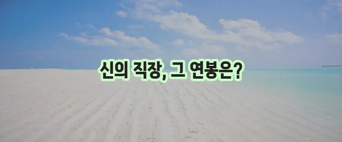 공기업 연봉 순위, 정말 궁금하지 않으신가요?