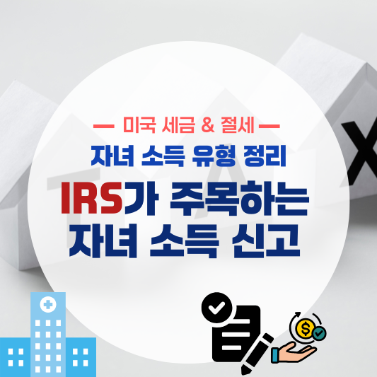 IRS가 주목하는 자녀 소득 신고 기준
