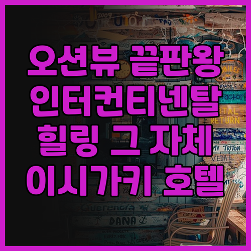 ANA 인터컨티넨탈 이시가키 리조트 ..