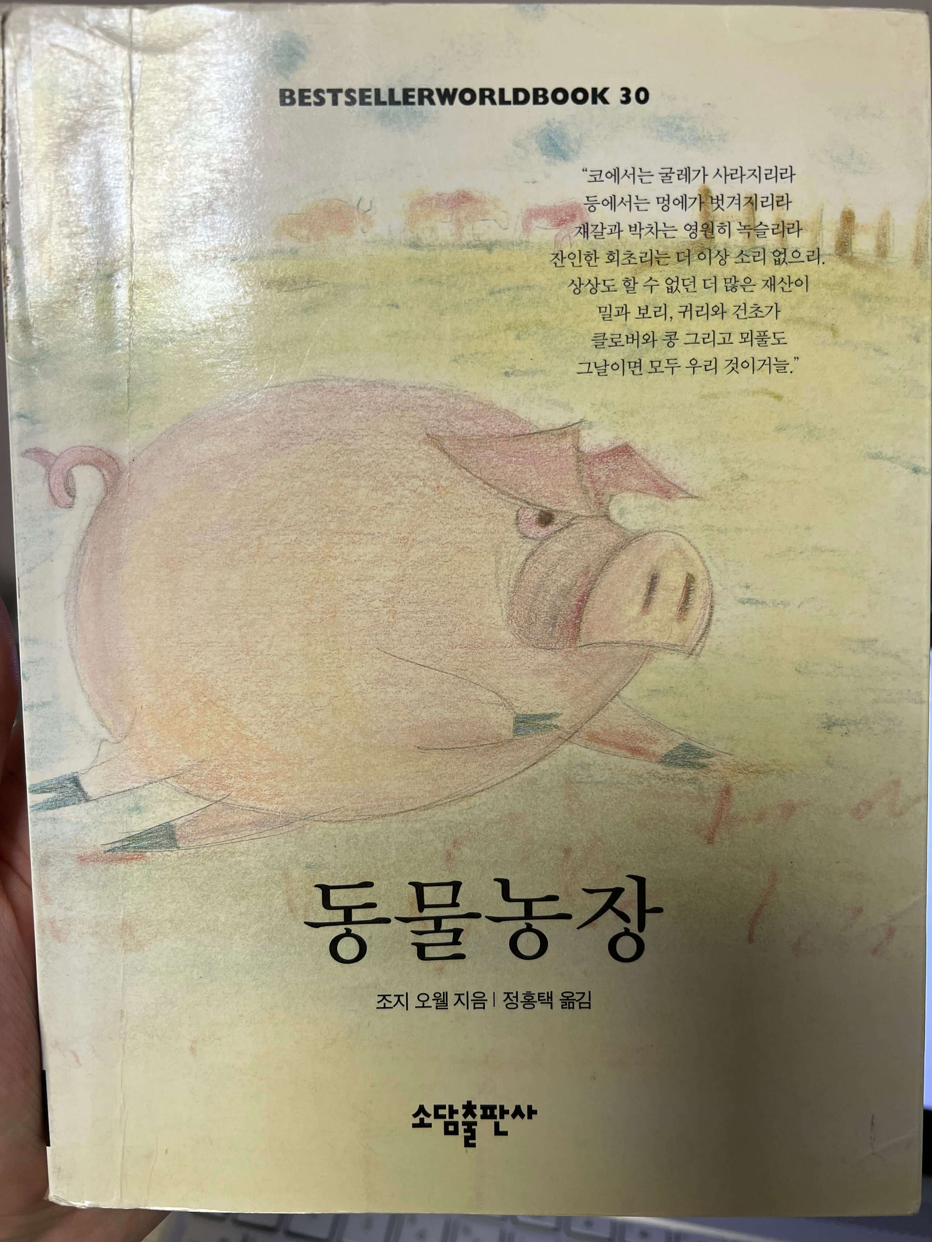 조지오웰 동물농장