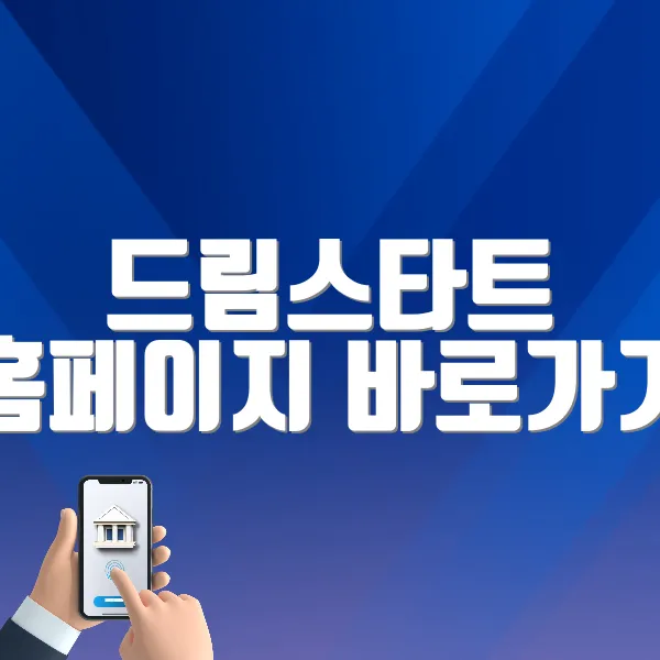 드림스타트 홈페이지 바로가기