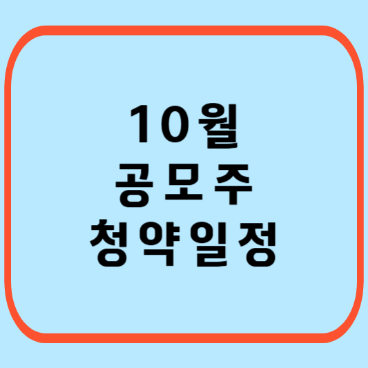 10월-공모주-청약-일정