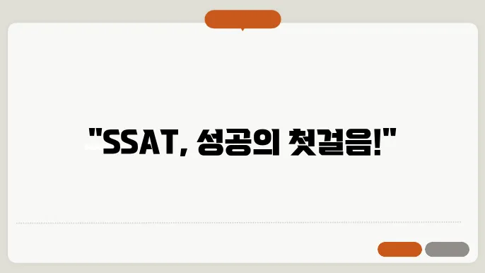 ssat 신청