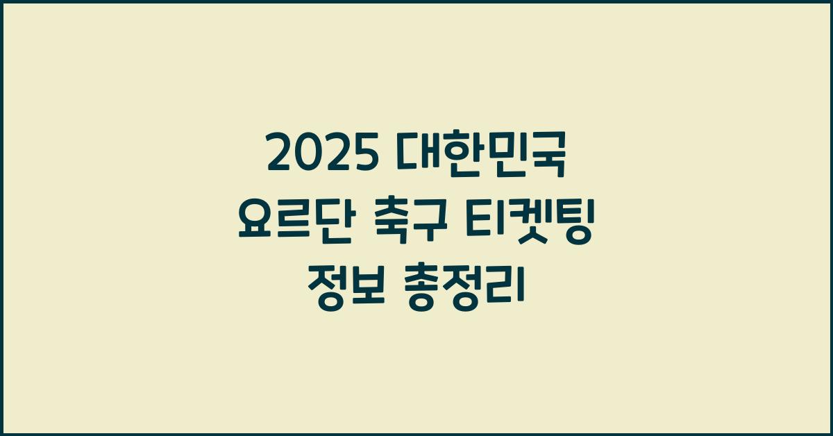 2025 ๋ํ๋ฏผ๊ตญ ์๋ฅด๋จ ์ถ๊ตฌ ํฐ์ผํ