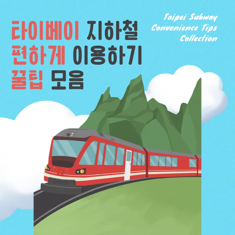 타이베이 지하철 이용하기
