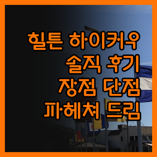 힐튼 하이커우 숙박 후기 솔직하게 장