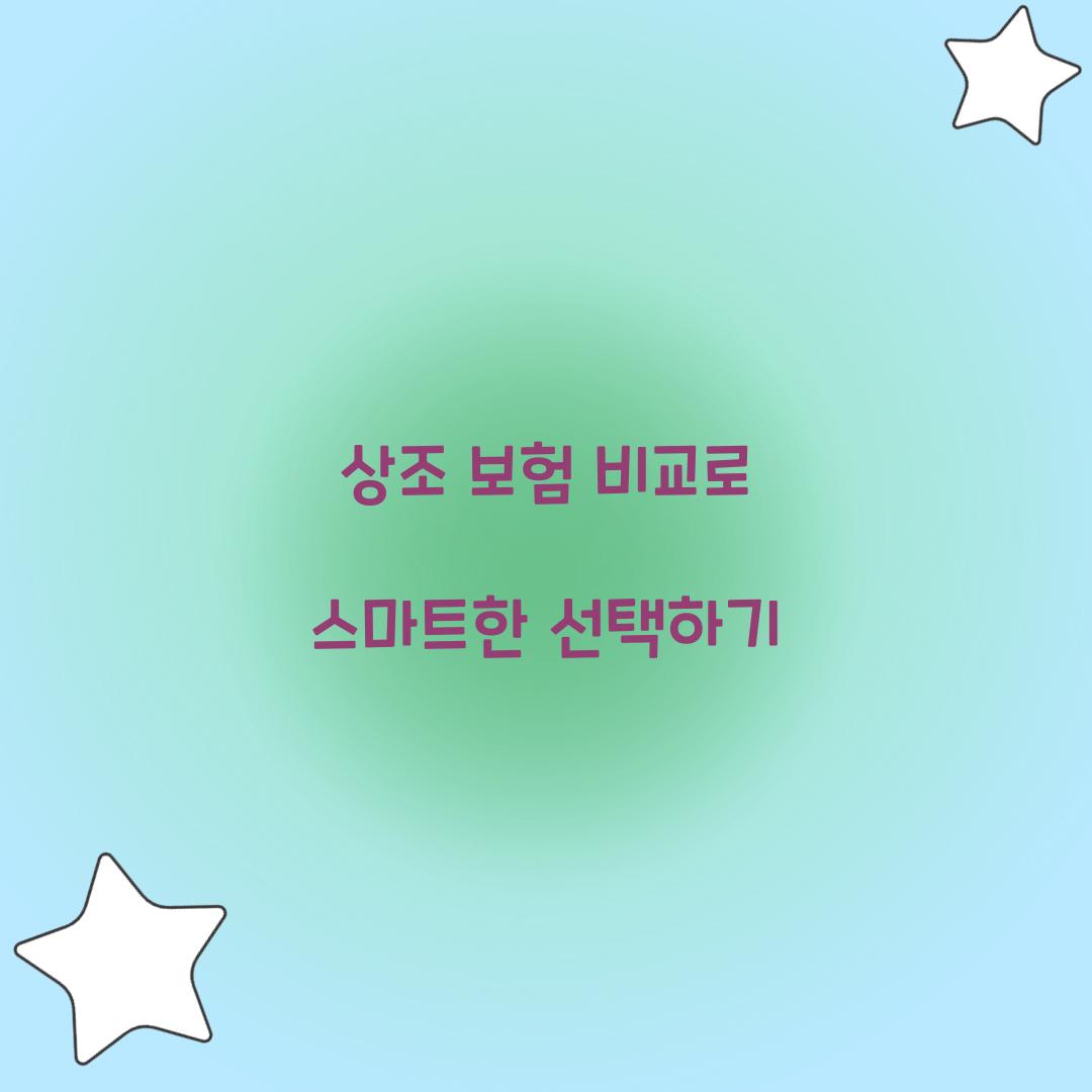 상조 보험 비교