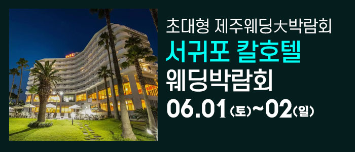 제주-칼호텔-웨딩박람회