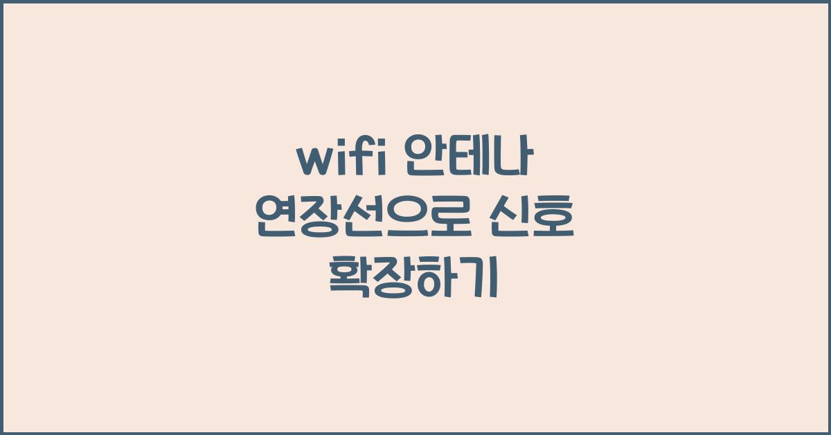 wifi 안테나 연장선