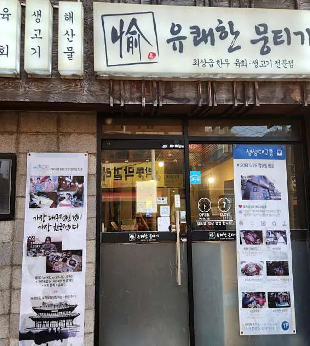 유쾌한뭉티기 대구본점