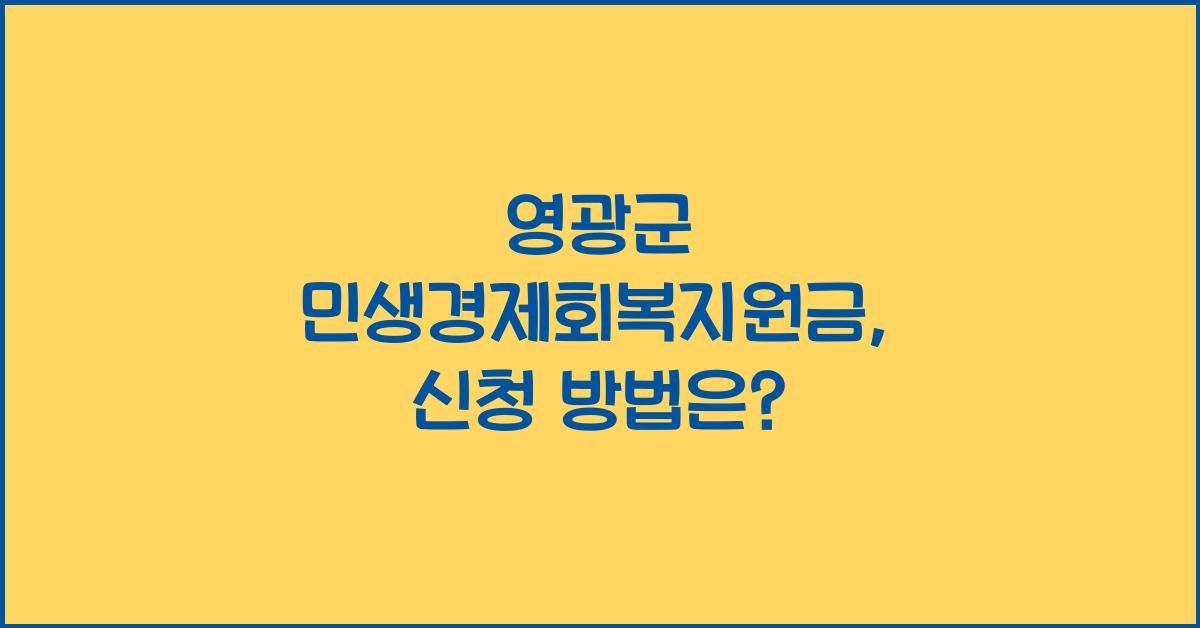 영광군 민생경제회복지원금