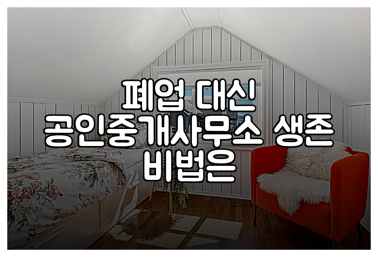 폐업 대신 공인중개사무소 생존 비법은
