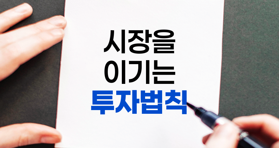 투자법칙의 정수, 시장을 이기는 전략