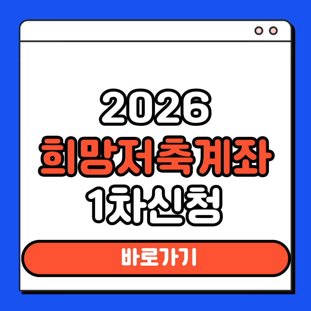 희망저축계좌