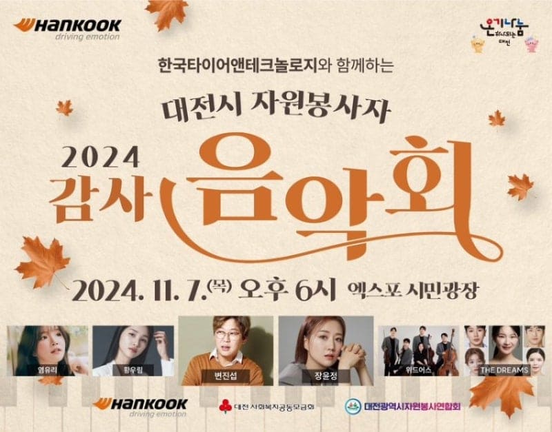 한국타이어앤테크놀로지와-함께하는-대전시-자원봉사자-2024-감사-음악회