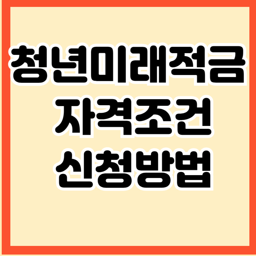 청년미래적금 자격조건과 신청방법