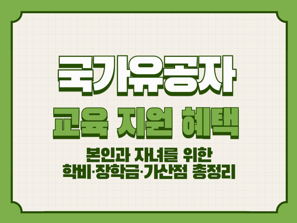국가유공자 교육 지원 혜택 – 본인과 자녀를 위한 학비·장학금·가산점 총정리