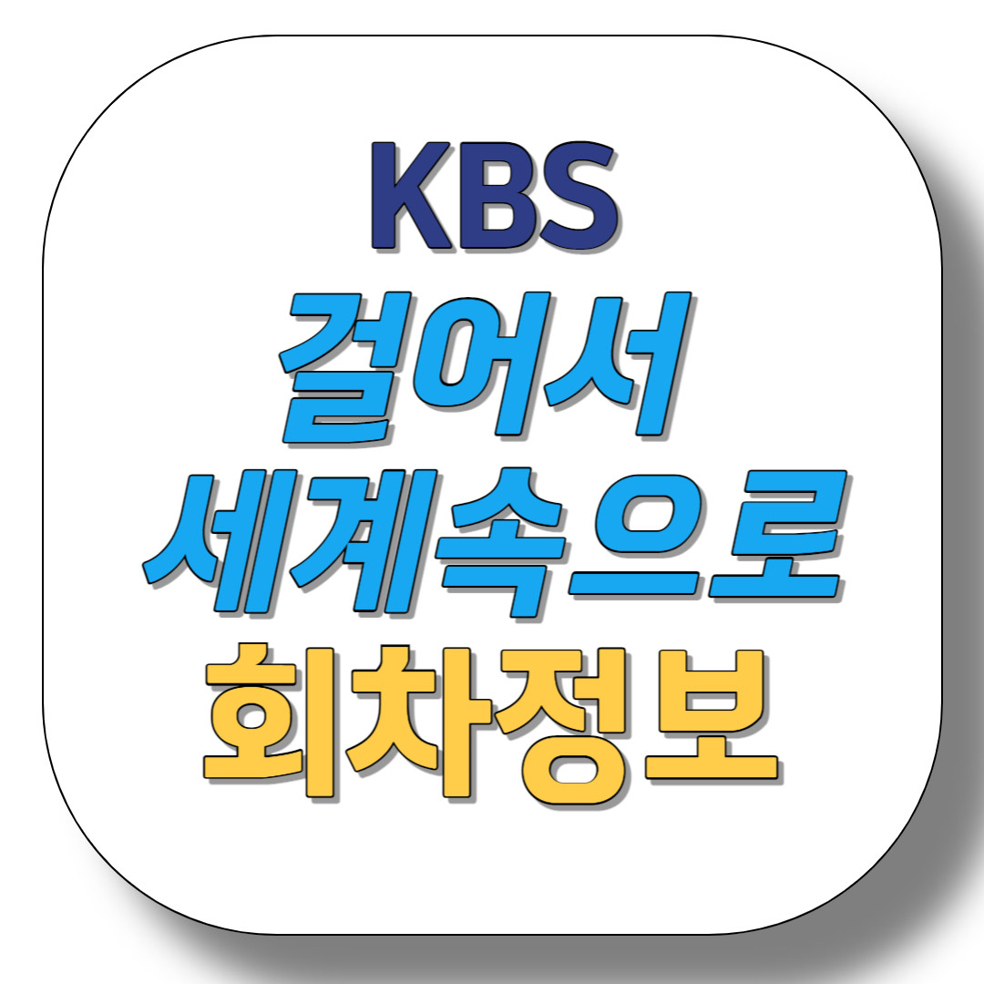 KBS-걸어서-세계속으로-회차정보
