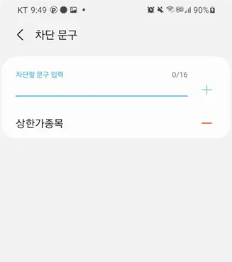 차단할-문구-입력