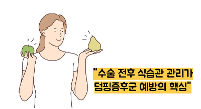 덤핑증후군