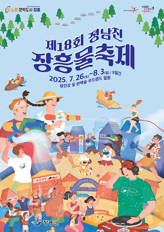 전남 징흥 물축제 포스터