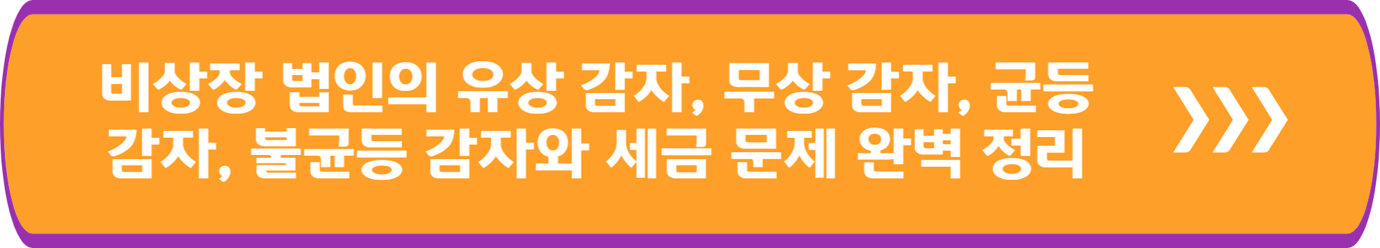 비상장 법인의 유상 감자, 무상 감자, 균등 감자, 불균등 감자와 세금 문제 완벽 정리