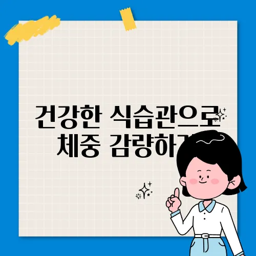 건강한 식습관으로 체중 감량하기