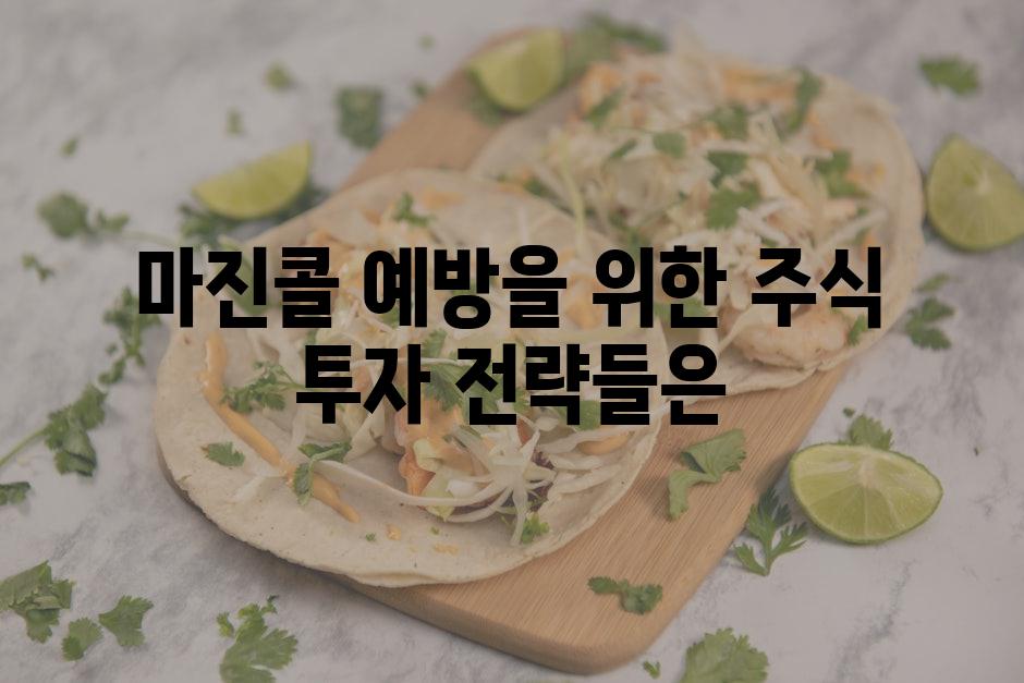 마진콜 예방을 위한 주식 투자 전략들은