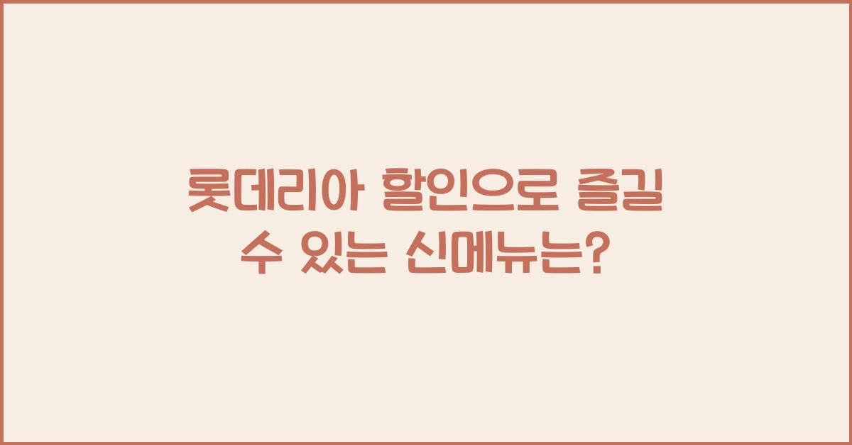 롯데리아 할인