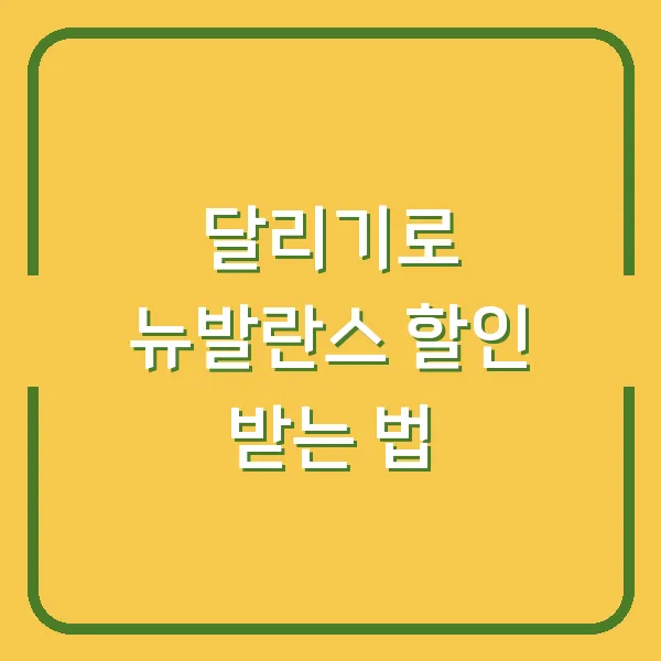 달리기로 뉴발란스 할인 받는 법