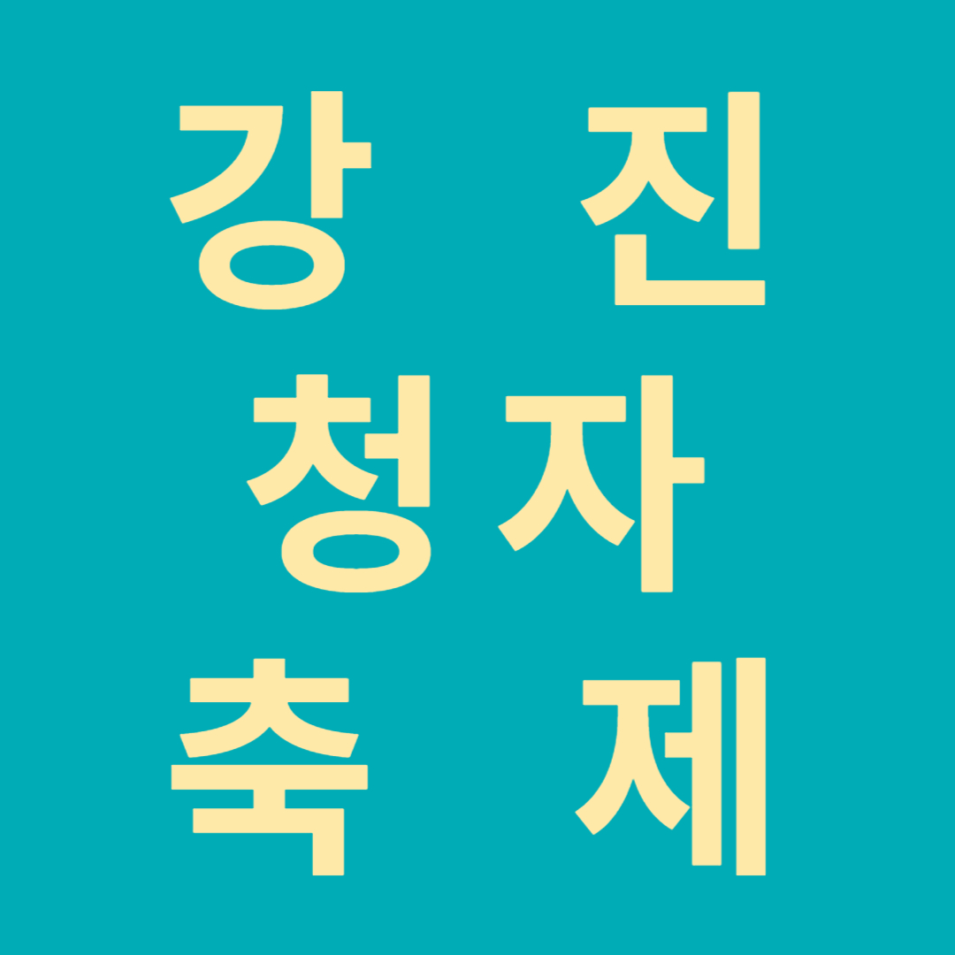 강진청자축제 라고 써있는 사진