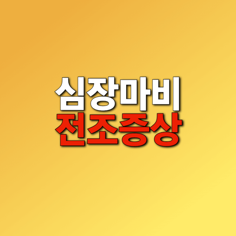 심장마비 전조증상
