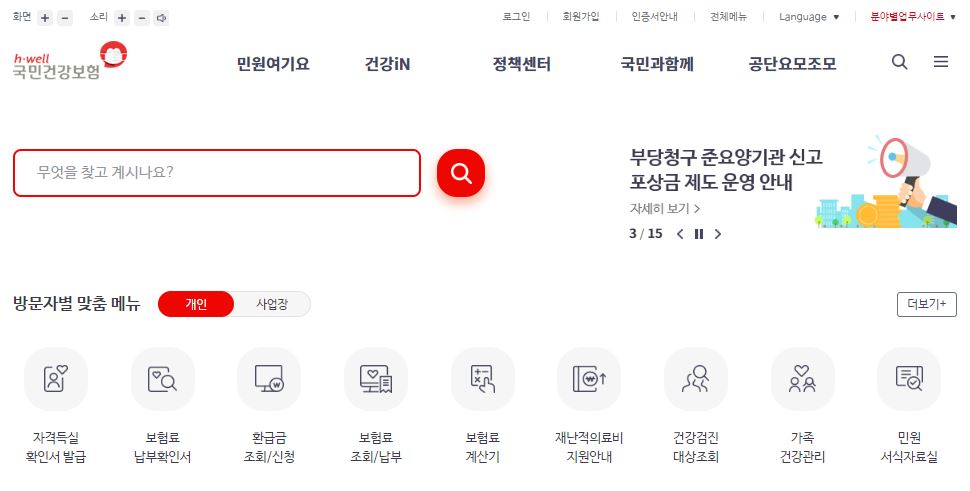 국민건강보험 홈페이지