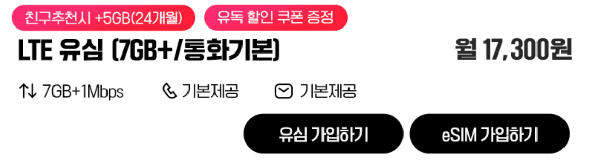 유플러스 알뜰모바일 유심 요금제