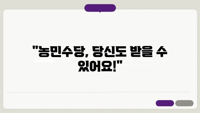 농민수당 신청 자격 정보