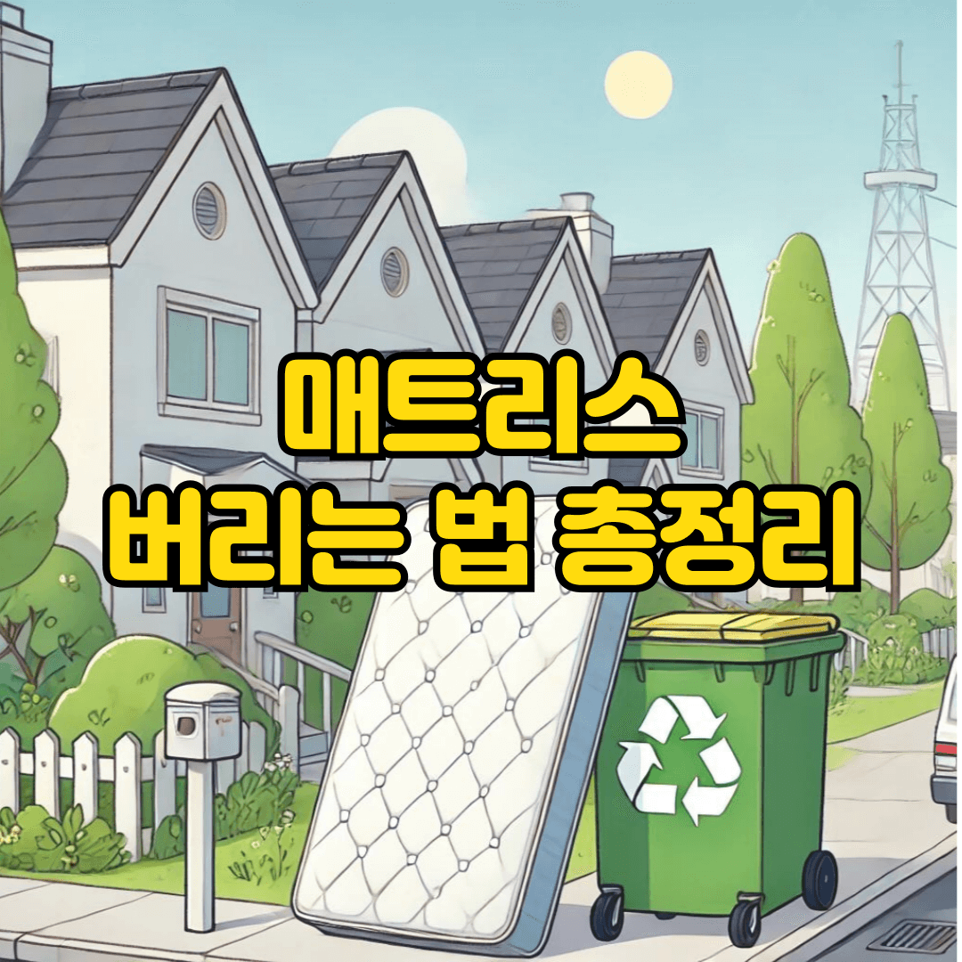 매트리스 버리는 법 총정리! 대형 폐기물 신고부터 무료 수거까지 한 번에 끝내기