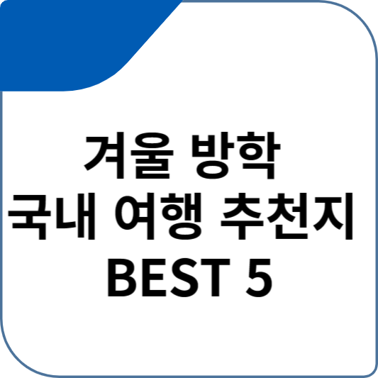 겨울 방학 국내 여행 추천지 BEST 5