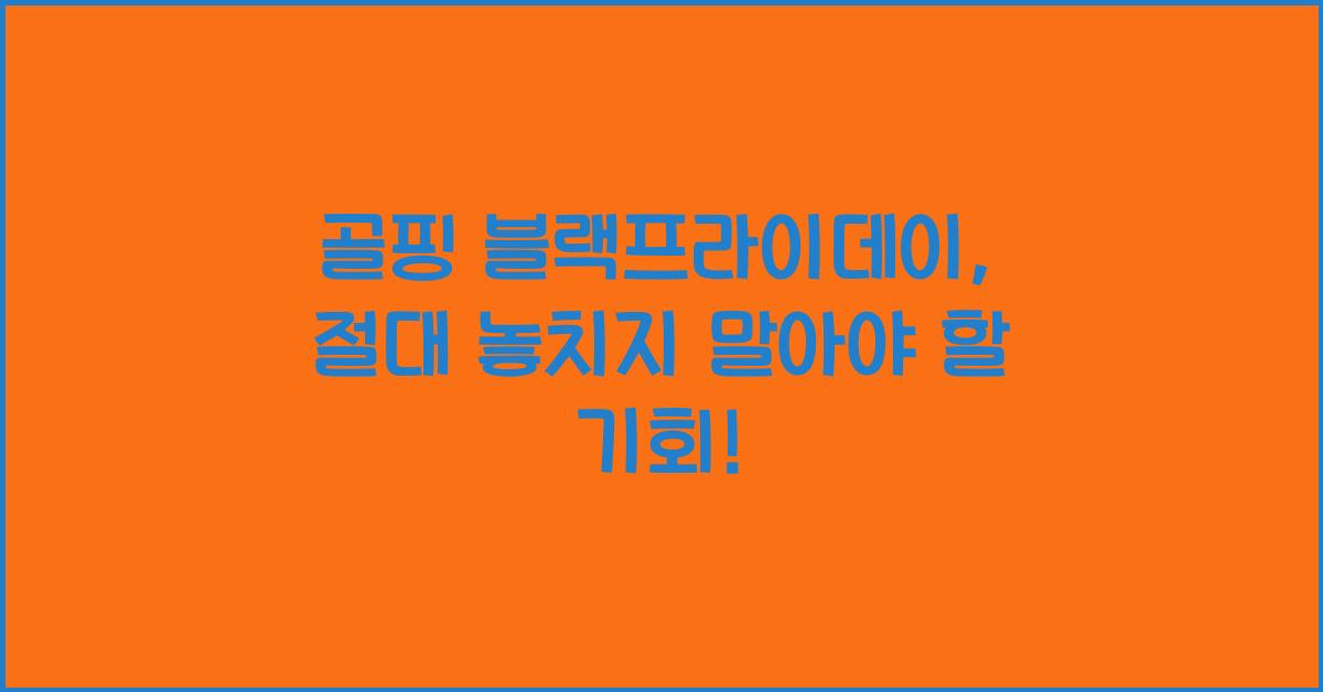 골핑 블랙프라이데이
