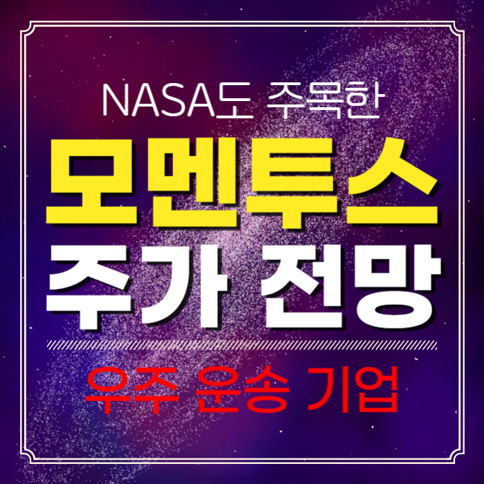 모멘투스 주가 전망, NASA도 주목한 우주 운송 기업