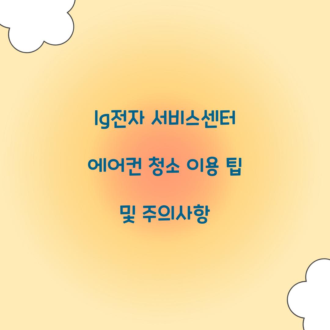 lg전자 서비스센터 에어컨 청소