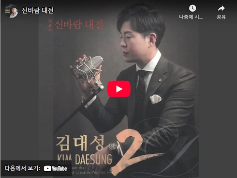 가수 김대성 노래 신바람 대전