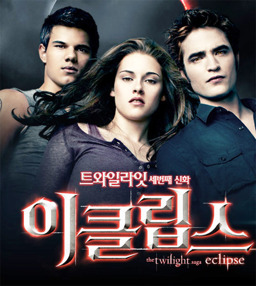 이클립스-영화-포스터