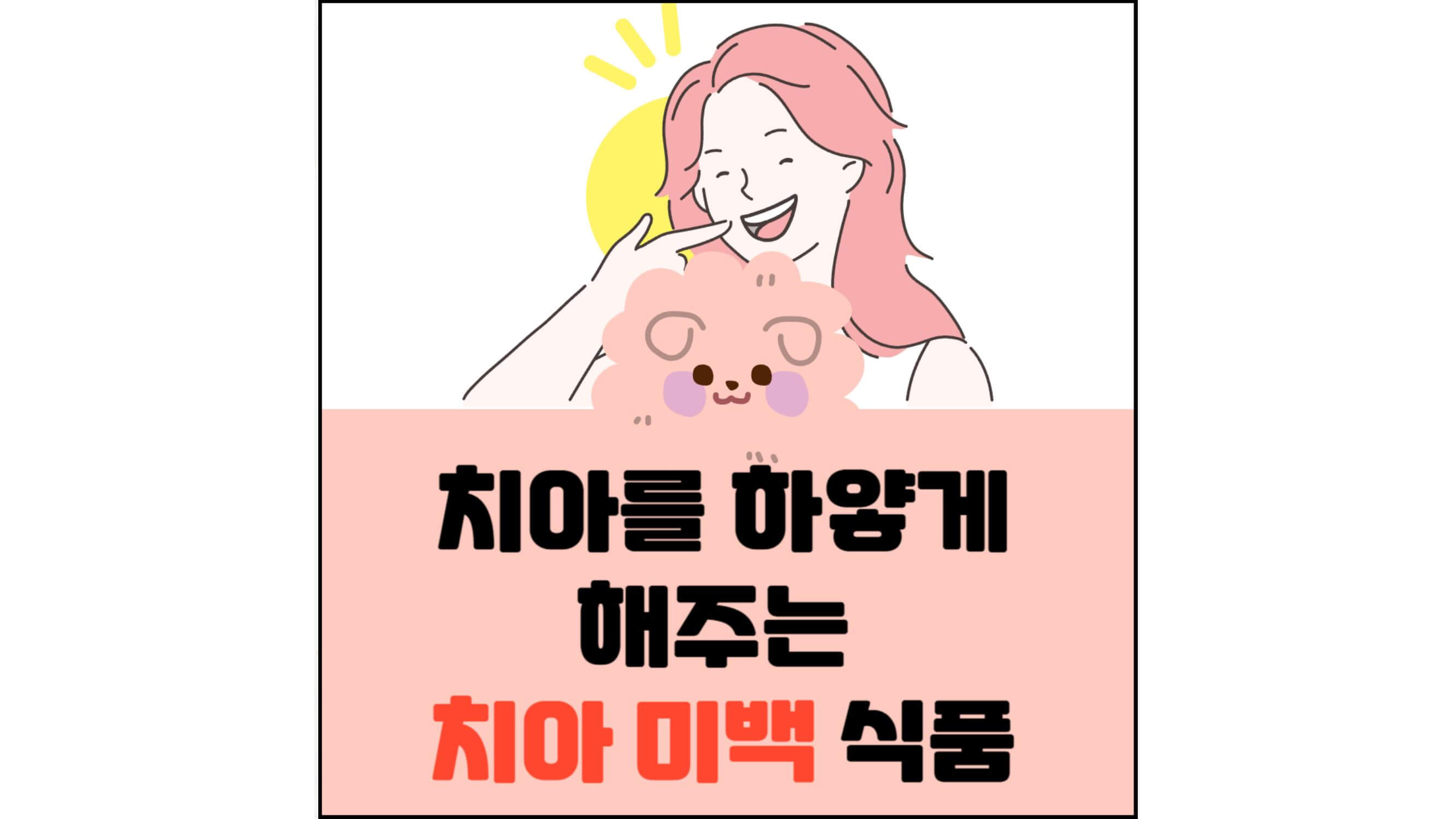 치아를-하얗게-해주는-치아-미백-식품-섬네일