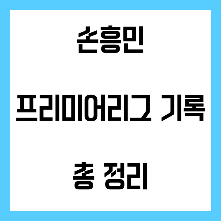 손흥민 프리미어리그 기록 총정리