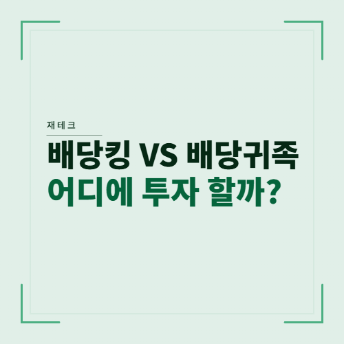 배당킹 배당귀족 비교하기