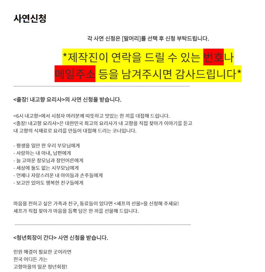 6시 내고향 ㅛ사연신청 화면