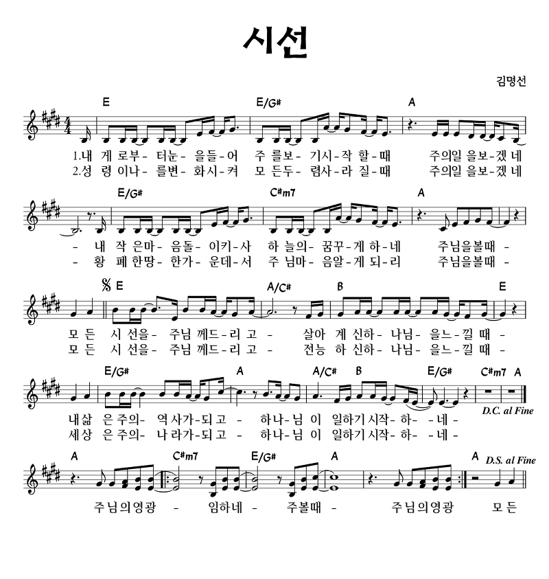 시선-악보-예수전도단-김명선