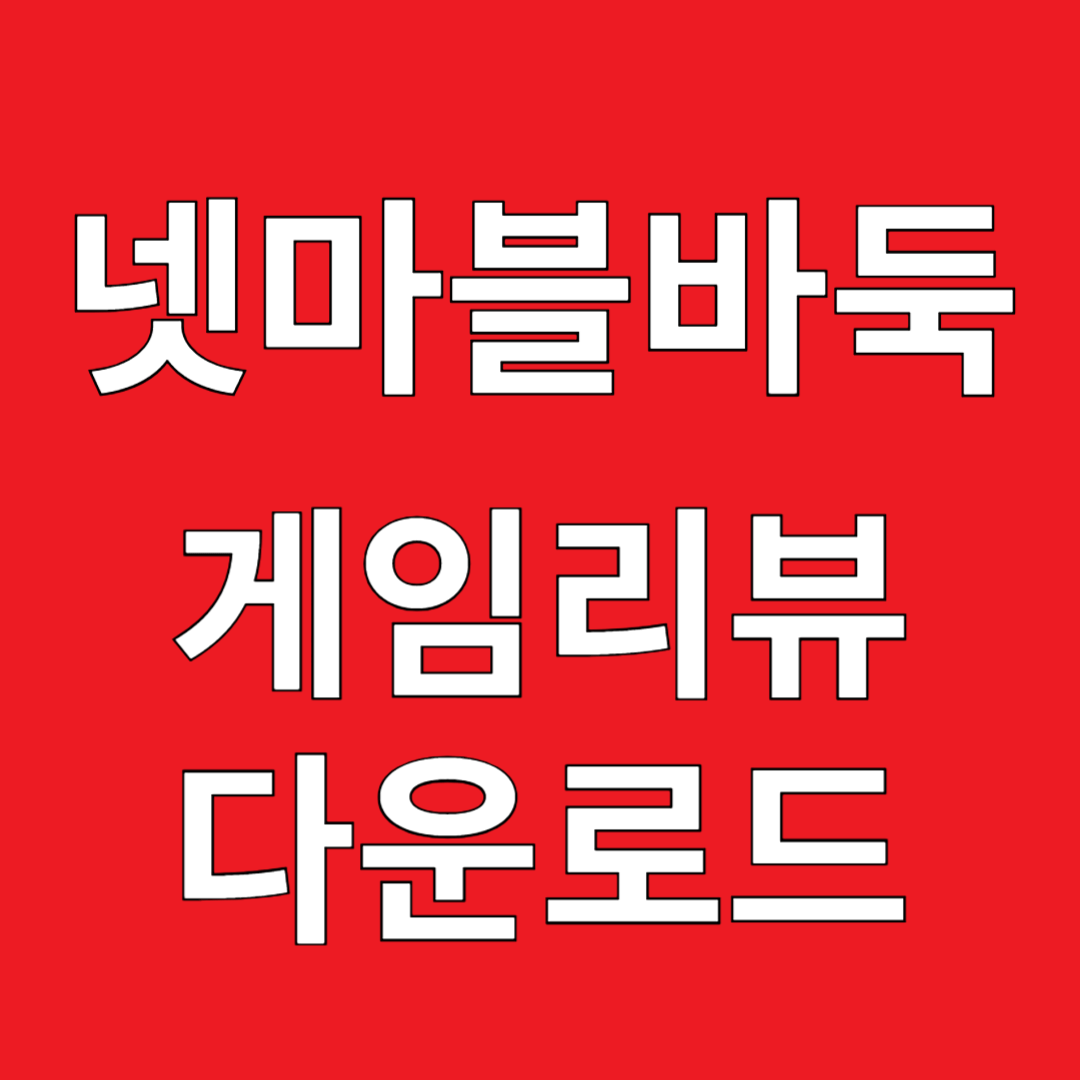 넷마블 바둑 게임리뷰 다운로드